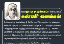 திருவெறும்பூர் தொகுதியைச் சேர்ந்த களப்போராளி ஐயா நா.மு.அ.முத்தையா அவர்கள் தேர்தல்…