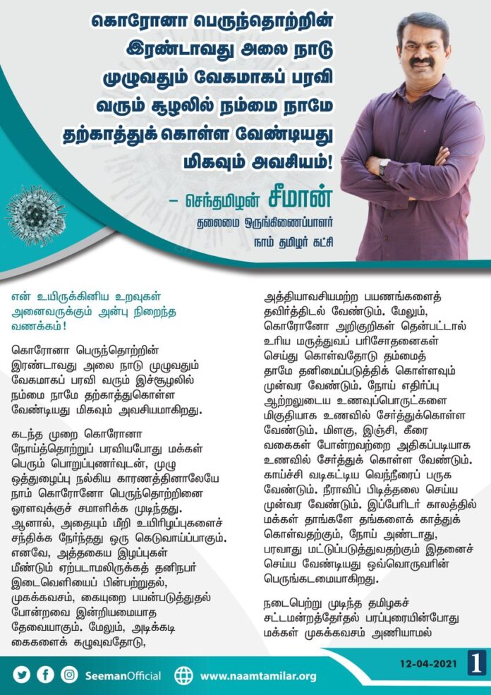 கொரோனா பெருந்தொற்றின் இரண்டாவது அலை நாடு முழுவதும் வேகமாகப் பரவி வரும் இச்சூழலில் நம்மை நாமே தற்காத்துகொள்ள வேண்டியது மிகவும் அவசியம்!
#COVID19 https://bit.ly/3skpY2B