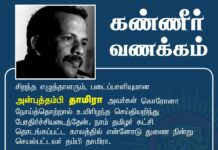 கண்ணீர் வணக்கம்! சிறந்த எழுத்தாளரும், படைப்பாளியுமான அன்புத்தம்பி தாமிரா அவர்கள்…