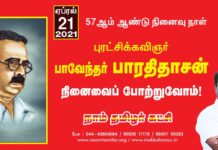 புரட்சிக் கவிஞர் பாவேந்தர் பாரதிதாசன் அவர்களின் நினைவைப் போற்றுவோம்! நாம்…