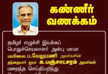 தமிழர் எழுச்சி இயக்கப் பொதுச்செயலாளர் அன்பு மாமா மயிலை ப.வேலுமணி…