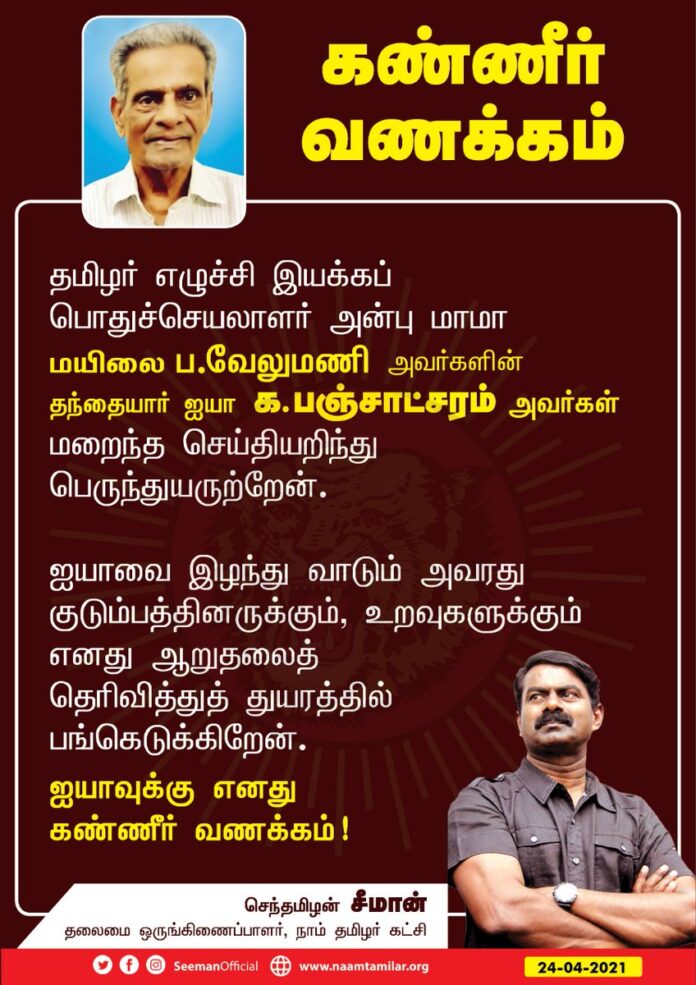 தமிழர் எழுச்சி இயக்கப் பொதுச்செயலாளர் அன்பு மாமா மயிலை ப.வேலுமணி அவர்களின் தந்தையார் ஐயா க.பஞ்சாட்சரம் அவர்கள் மறைந்த செய்தியறிந்து பெருந்துயருற்றேன். ஐயாவை இழந்து வாடும் அவரது குடும்பத்தினருக்கும், உறவுகளுக்கும் எனது ஆறுதலைத் தெரிவித்துத் துயரத்தில் பங்கெடுக்கிறேன்.