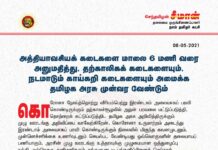 அத்தியாவசியக் கடைகளை மாலை 6 மணிவரை அனுமதித்து, தற்காலிகக் கடைகளையும்,…