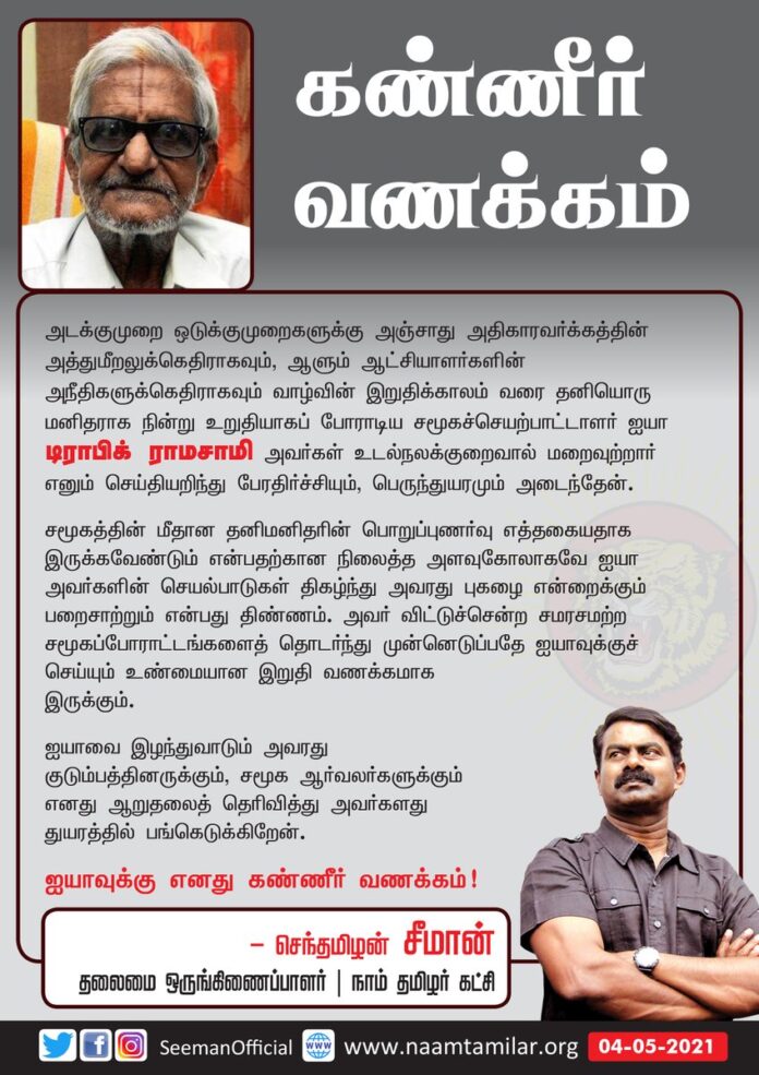 அடக்குமுறை ஒடுக்குமுறைகளுக்கு அஞ்சாது அதிகாரவர்க்கத்தின் அத்துமீறலுக்கெதிராகவும், ஆளும் ஆட்சியாளர்களின் அநீதிகளுக்கெதிராகவும் வாழ்வின் இறுதிக்காலம் வரை தனியொரு மனிதராக நின்று உறுதியாகப் போராடிய சமூகச்செயற்பாட்டாளர் ஐயா டிராபிக் ராமசாமி அவர்கள்.
(1/3)
