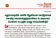 மதுபோதையில் பள்ளிச்சிறுமியைக் கொடூரமாகக் கொன்ற கொலைக்குற்றவாளியை உடனடியாகப் போக்சோ சட்டத்தில்…