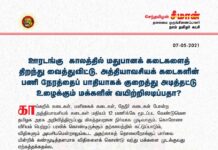 ஊரடங்கு காலத்தில் மதுபானக்கடைகளைத் திறந்து வைத்துவிட்டு, அத்தியாவசியக் கடைகளின் பணிநேரத்தைப்…