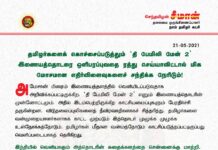 தமிழர்களைக் கொச்சைப்படுத்தும் ‘தி பேமிலி மேன் 2’ இணையத்தொடரை ஒளிபரப்புவதை…