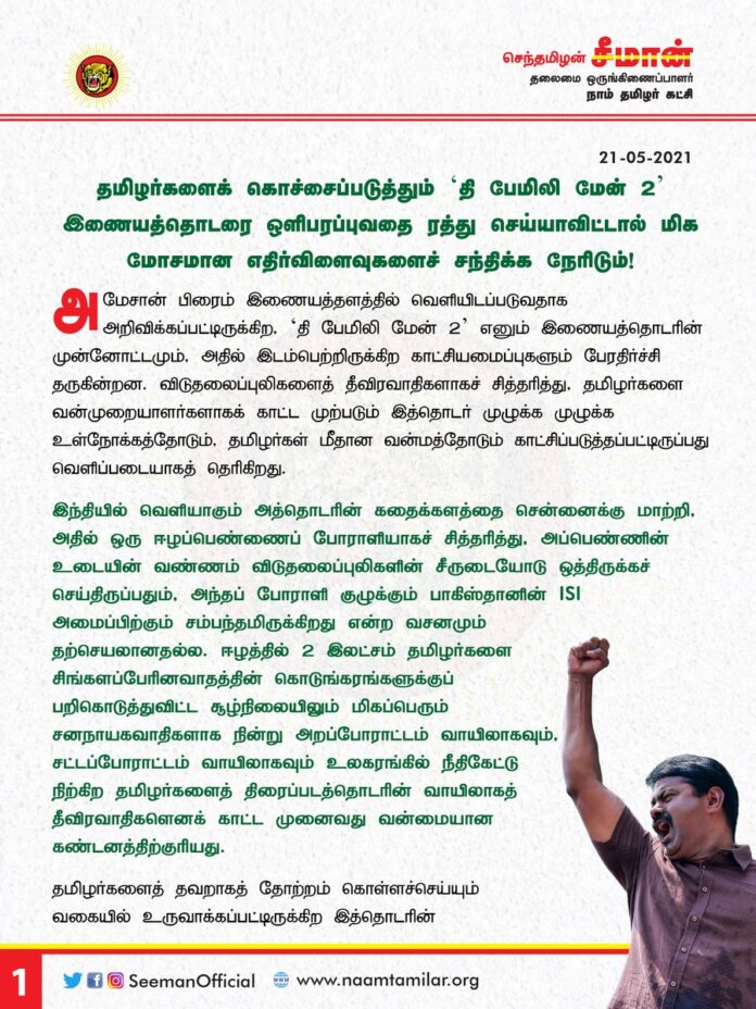 தமிழர்களைக் கொச்சைப்படுத்தும் 'தி பேமிலி மேன் 2' இணையத்தொடரை ஒளிபரப்புவதை ரத்து செய்யாவிட்டால் மிக மோசமான எதிர்விளைவுகளைச் சந்திக்க நேரிடும்!
https://bit.ly/3hNZkxr