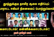 மறக்க மாட்டோம்! மன்னிக்க மாட்டோம்! ஸ்டெர்லைட் ஆலைக்கெதிரான அறப்போராட்டத்தில் பங்கெடுத்த…