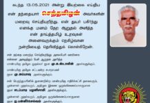 கடந்த 13-05-2021 அன்று இயற்கை எய்திய என் தந்தையார் செந்தமிழன்…