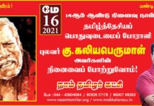 தமிழ்த்தேசியப் பொதுவுடைமைப் போராளி புலவர் நமது ஐயா கு.கலியபெருமாள் அவர்களின்…