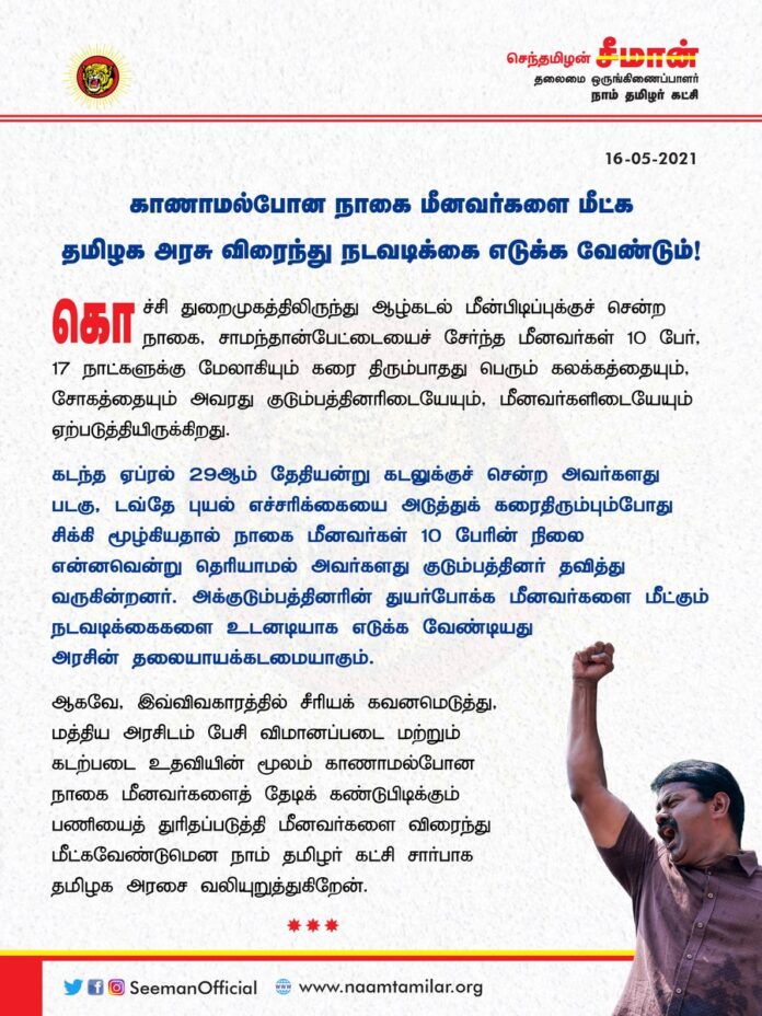 ஆழ்கடல் மீன்பிடிப்புக்குச் சென்ற நாகை, சாமந்தான்பேட்டையைச் சேர்ந்த மீனவர்கள் 10 பேர், 17 நாட்களுக்கு மேலாகியும் கரை திரும்பாதது பெரும் கலக்கத்தை ஏற்படுத்தியிருக்கிறது.
காணாமல்போன நாகை மீனவர்களை மீட்க தமிழக அரசு விரைந்து நடவடிக்கை எடுக்க வேண்டும்!
https://bit.ly/3wcfmFk