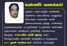 டெல்டாவின் கல்வி தந்தை எனப் போற்றப்படுகிற வகையில் வாழ்ந்திட்டப் பெருந்தகை…