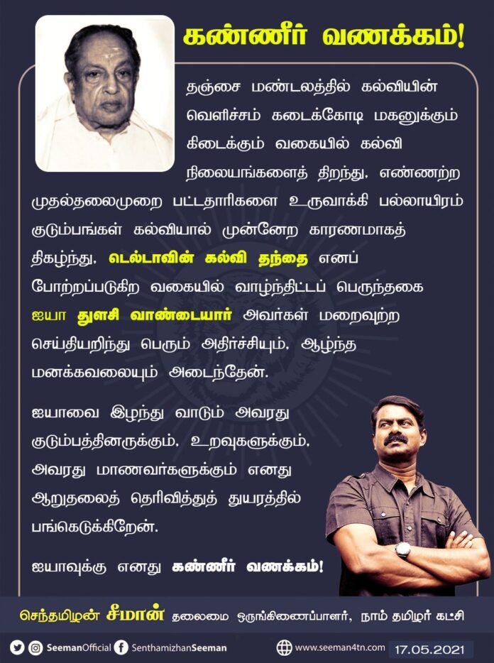 டெல்டாவின் கல்வி தந்தை எனப் போற்றப்படுகிற வகையில் வாழ்ந்திட்டப் பெருந்தகை ஐயா துளசி வாண்டையார் அவர்கள் மறைவுற்ற செய்தியறிந்து பெரும்அதிர்ச்சியும், ஆழ்ந்த மனக்கவலையும் அடைந்தேன். ஐயாவை இழந்துவாடும் குடும்பத்தினருக்கும் உறவுகளுக்கும் ஆறுதலைத் தெரிவித்து, துயரத்தில் பங்கெடுக்கிறேன்.