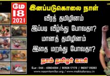 மே-18, இன எழுச்சி நாள் இன்று மாலை சரியாக 6:10…