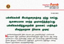 பள்ளிக்கல்வி இயக்குனரகத்தை ரத்து செய்து, ஆணையமாக மாற்ற முடிவெடுத்திருப்பது பள்ளிக்கல்வித்துறையின்…