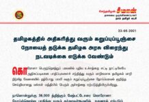 தமிழகத்தில் அதிகரித்து வரும் கறுப்புப்பூஞ்சை நோயைத் தடுக்க தமிழக அரசு…