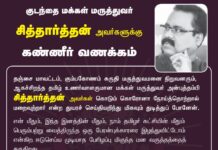 கும்பகோணம் சுருதி மருத்துவமனை நிறுவனரும், ஆகச்சிறந்த தமிழ் உணர்வாளருமான மக்கள்…