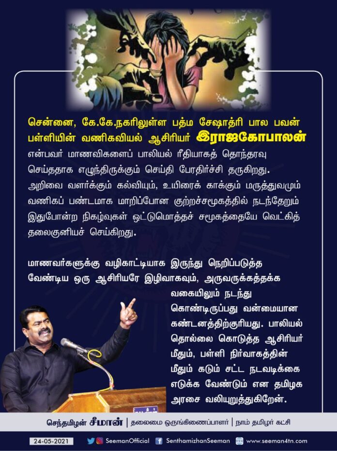 சென்னை, கே.கே.நகரிலுள்ள பத்ம சேஷாத்ரி பால பவன் பள்ளியின் வணிகவியல் ஆசிரியர் இராஜகோபாலன் என்பவர் மாணவிகளைப் பாலியல் ரீதியாகத் தொந்தரவு செய்ததாக எழுந்திருக்கும் செய்தி பேரதிர்ச்சி தருகிறது.
(1/3)