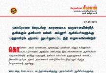 கொரோனா ஊரடங்கு காரணமாக வருமானமின்றித் தவிக்கும் தனியார் பள்ளி, கல்லூரி…