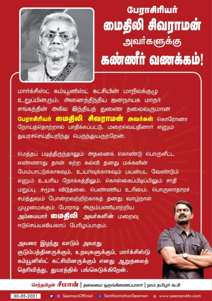 மார்க்சிஸ்ட் கம்யூனிஸ்ட் கட்சியின் மாநிலக்குழு உறுப்பினரும், அனைத்திந்திய ஜனநாயக மாதர் சங்கத்தின் அகில இந்திய துணைத் தலைவருமான பேராசிரியர் மைதிலி சிவராமன் அவர்கள் கொரோனா நோய்த்தொற்றால் பாதிக்கப்பட்டு, மறைவெய்தினார் எனும் துயரச்செய்தியறிந்து பெருந்துயருற்றேன்.
(1/3)