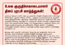 குருதிக்கொடை அளித்து மானுடப்பற்றை வளர்க்கவும், மானுடச்சமூகத்தை நோய்களின் பிடியிலிருந்து மீட்டுக்காக்கவும்…