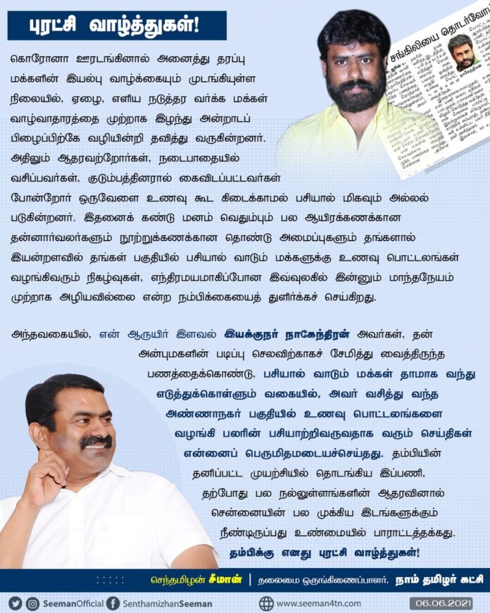 ஆருயிர் இளவல், இயக்குநர் நாகேந்திரன் அவர்கள், தன் அன்புமகளின் படிப்பு செலவிற்காகச் சேமித்த பணத்தைக்கொண்டு, ஊரடங்கில் பசியால் வாடும் பலரின் பசியாற்றிவருவதாக வரும் செய்திகள் பெருமிதமடையச்செய்தது. இப்பணியை பல நல்லுள்ளங்களின் ஆதரவினால் மேலும் விரிவுபடுத்தியிருப்பது பாராட்டத்தக்கது!