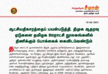 ஆட்சியதிகாரத்தைப் பயன்படுத்தி, திமுக ஆதரவு ஏடுகளை தமிழக ஊராட்சி நூலகங்களில்…