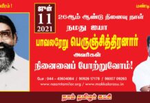 தமிழ்த்தேசியத் தந்தை! நமது ஐயா பாவலரேறு பெருஞ்சித்திரனார் அவர்களின் நினைவைப்…