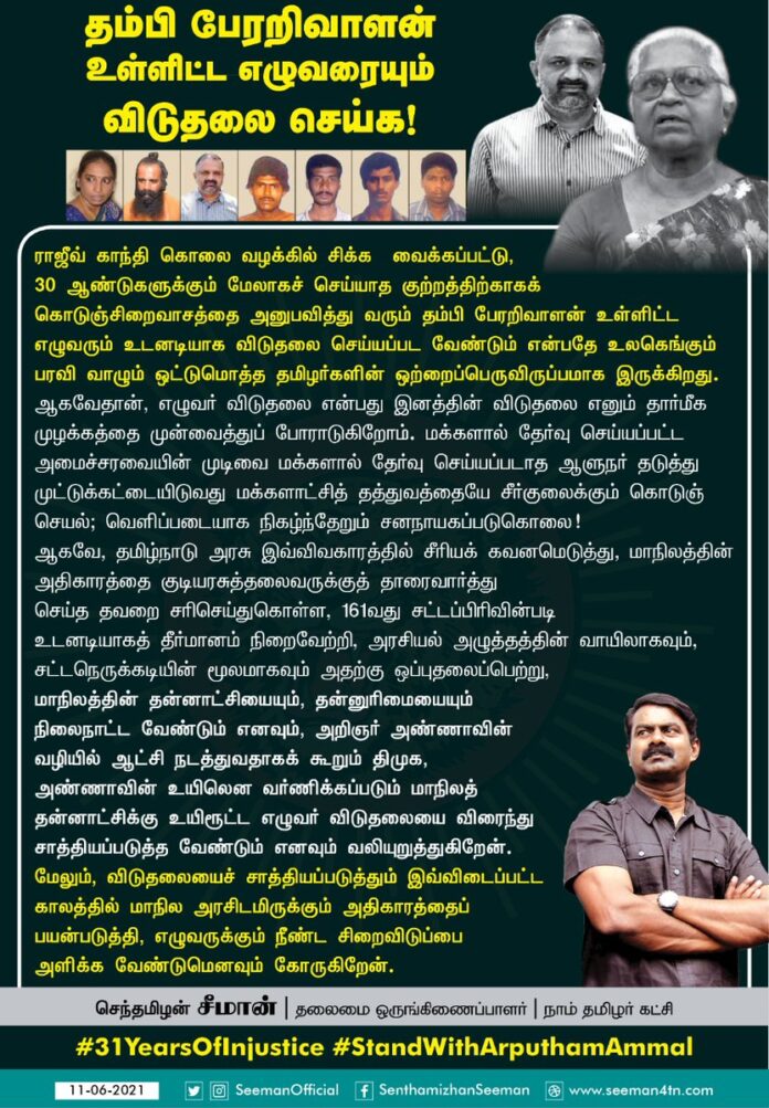 அறிஞர் அண்ணாவின் வழியில் ஆட்சி நடத்துவதாகக் கூறும் திமுக, அண்ணாவின் உயிலென வர்ணிக்கப்படும் மாநிலத் தன்னாட்சிக்கு உயிரூட்ட, 161வது சட்டப்பிரிவின்படி உடனடியாகத் தீர்மானம் நிறைவேற்றி, எழுவர் விடுதலையை விரைந்து சாத்தியப்படுத்த வேண்டும்!
#31YearsOfInjustice
#StandWithArputhamAmmal