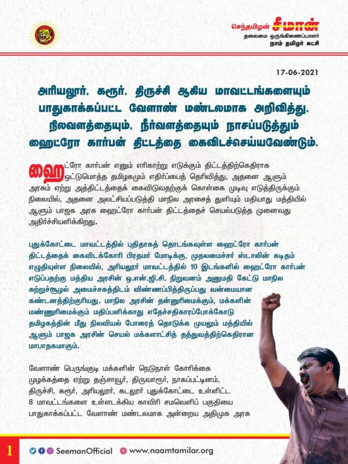 அரியலூர், கரூர், திருச்சி ஆகிய மாவட்டங்களையும் பாதுகாக்கப்பட்ட வேளாண் மண்டலமாக அறிவித்து, நிலவளத்தையும், நீர்வளத்தையும் நாசப்படுத்தும் ஹைட்ரோ கார்பன் திட்டத்தை கைவிடச் செய்ய வேண்டும்!
https://bit.ly/3gud3Z8
#HydroCorbonProject | #ONGC | #Vedanta