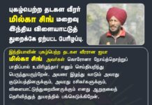 புகழ்பெற்ற தடகள வீரர் ஐயா மில்கா சிங் அவர்களது மறைவு…
