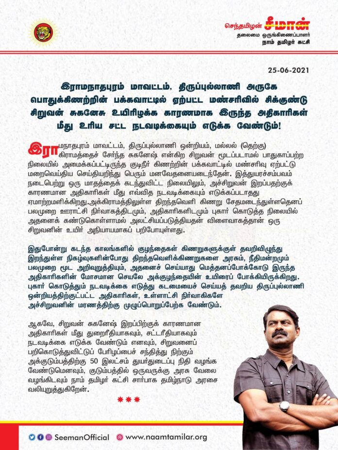 இராமநாதபுரம் மாவட்டம், மல்லல் கிராமப் பொதுக்கிணற்றின் பக்கவாட்டில் ஏற்பட்ட மண்சரிவில் சிக்குண்டு உயிரிழந்த சிறுவனின் குடும்பத்திற்குத் துயர்துடைப்பு உதவிகள் வழங்கவேண்டும்.
மெத்தனப் போக்கோடு இருந்த அதிகாரிகள் மீது உரிய நடவடிக்கை எடுக்க வேண்டும்!
https://bit.ly/3gUfyUy