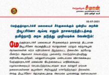 மேற்குத்தொடர்ச்சி மலையைச் சீர்குலைக்கும் ஒன்றிய அரசின் நியூட்ரினோ ஆய்வு எனும்…