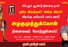 ஒரே இரத்தம்! அதே வீரம்! வீரமிகு நமது பாட்டனார்! அழகுமுத்துக்கோன்…