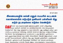 இணையவழிக் கல்வி எனும் பெயரில் கட்டணக்கொள்ளையில் ஈடுபடும் தனியார் பள்ளிகள்…