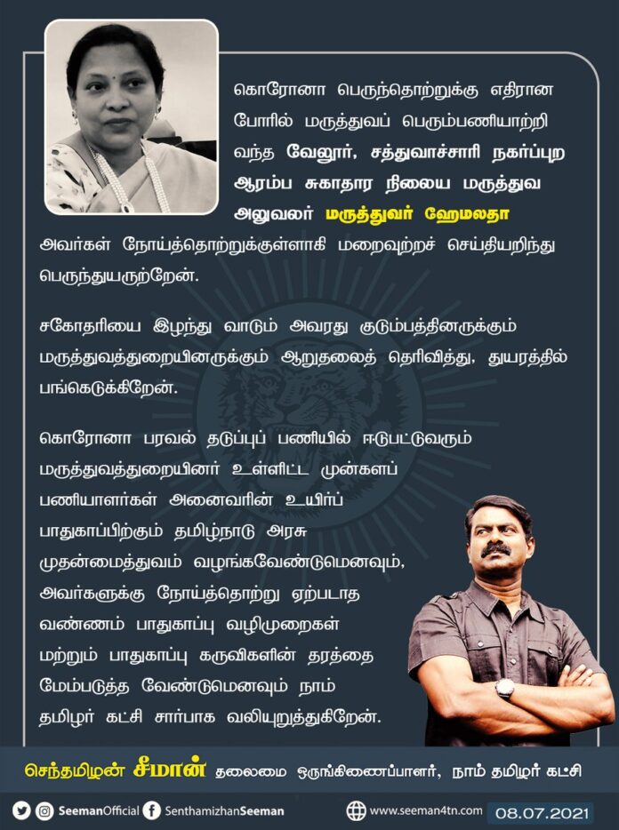 வேலூர், சத்துவாச்சாரி நகர்ப்புற ஆரம்ப சுகாதார நிலைய மருத்துவ அலுவலர் மரு.ஹேமலதா அவர்கள் நோய்த்தொற்றுக்குள்ளாகி மறைவுற்றச் செய்தியறிந்து பெருந்துயருற்றேன்.
சகோதரியை இழந்துவாடும் அவரது குடும்பத்தினருக்கும் மருத்துவத் துறையினருக்கும் ஆறுதலைத் தெரிவித்து, துயரத்தில் பங்கெடுக்கிறேன்.
