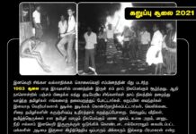 #கறுப்பு_சூலை கொடுங்கனவாக, விடுதலைக்கனலின் முதல் பொறியாக என்றும் நினைவில் தேங்கும்!…