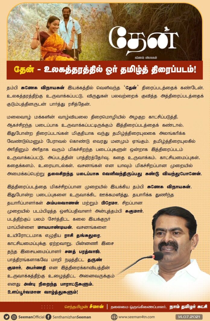 மலைவாழ் மக்களின் வாழ்வியலை திரைமொழியில் அழகுற காட்சிப்படுத்தி, ஆகச்சிறந்த படைப்பாக தம்பி @ganeshvinayakan இயக்கத்தில் உலகத்தரத்திற்கு உருவாக்கப்பட்டு, விருதுகள் பலவற்றைக் குவித்த #தேன் திரைப்படத்தைக் குடும்பத்தினருடன் பார்த்து ரசித்தேன்.
#Thaen #APProductions @SakthiFilmFctry