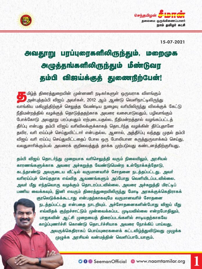 அன்புத்தம்பி விஜய்!
அஞ்சுவதும் அடிபணிவதும் தமிழர் பரம்பரைக்கே கிடையாது!
துணிந்து நில்!
இது அவதூறுதானே ஒழிய, குற்றம் இல்லை!
தொடர்ந்து செல்!
"ஏறு ஏறு ஏறு
நெஞ்சில் வலிமைகொண்டு ஏறு”
என்று உன் படத்தில் வரும் பாடல் வரிகள் போல மிகுந்த உளஉறுதியோடு முன்னேறி வா தம்பி! @actorvijay