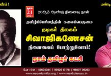 தமிழ்ப் பேரினத்தின் கலைப்பெருமை! நடிகர் திலகம்! நமது ஐயா சிவாஜிகணேசன்…