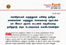 வெளிநாட்டில் மருத்துவம் பயின்ற தமிழக மாணவர்கள், மருத்துவ சேவையைத் தொடங்க,…