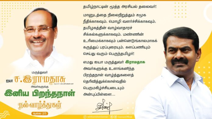 மானுடத்தை நிலைநிறுத்தும் சமூக நீதிக்காகவும், மொழி வளர்ச்சிக்காகவும், தமிழகத்தின் வாழ்வாதாரச் சிக்கல்களுக்காகவும், மண்ணின் உரிமைக்காகவும் பன்னெடுங்காலமாகக் கருத்துப்பரப்புரையும், களப்பணியும் செய்து வரும் பெருந்தமிழர்!
ஐயா @drramadoss அவர்களுக்கு உளங்கனிந்த பிறந்தநாள் வாழ்த்துகள்!