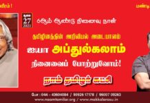 தமிழினத்தின் அறிவியல் அடையாளம்! ஐயா அப்துல்கலாம் அவர்களின் நினைவைப் போற்றுவோம்!…