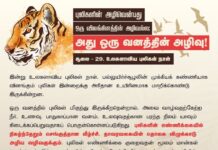 இன்று (சூலை-29) உலகளாவிய புலிகள் நாள்! பல்லுயிர்ச்சூழலின் முக்கியக் கண்ணியாக…