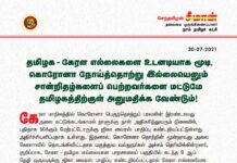 தமிழக – கேரள எல்லைகளை உடனடியாக மூடி, கொரோனா நோய்த்தொற்று…