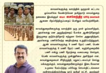 மக்களுக்கும் காவல்துறையினருக்குமான உறவை மேம்படுத்த, நாம் தமிழர் கட்சி முன்வைத்த…