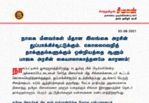 நாகப்பட்டினம் மீனவர்கள் மீதான இலங்கை அரசின் துப்பாக்கிச்சூட்டுக்கும், கொலைவெறித் தாக்குதல்களுக்கும்…