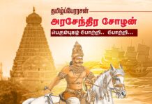 தமிழ்ப்பேரரசன் பெரும்பாட்டன் அரசேந்திரசோழன் பிறந்த ஆடி திருவாதிரை நாளினை, அரசு…