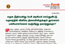சமூக நீதியென்று பேசி அரசியல் செய்துவிட்டு, சமூகத்தின் விளிம்பு நிலையிலிருக்கும்…